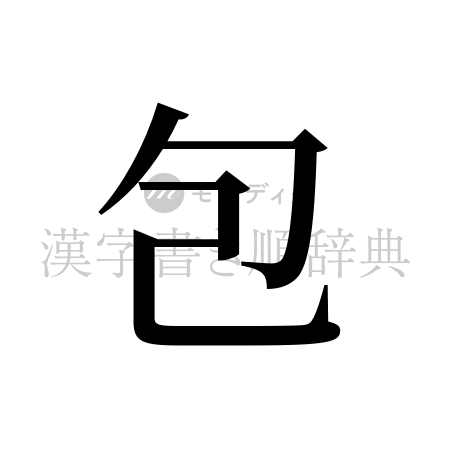 包の書体「明朝体」のイメージ