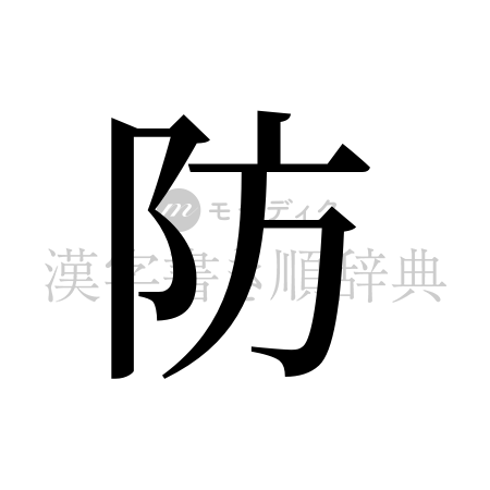 防の書体「明朝体」のイメージ
