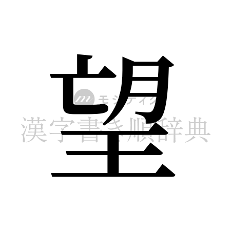 望の書体「明朝体」のイメージ