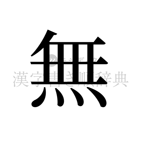 無の書体「明朝体」のイメージ