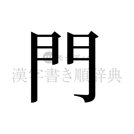 門の書体「明朝体」のイメージ