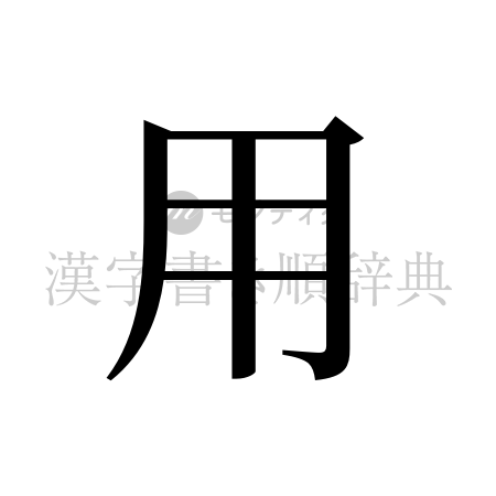 用の書体「明朝体」のイメージ