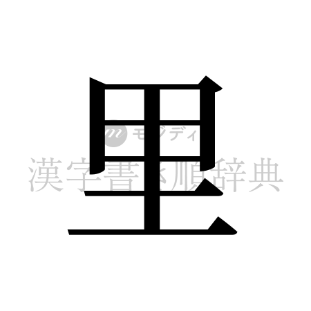 里の書体「明朝体」のイメージ