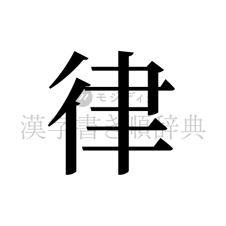 律の書体「明朝体」のイメージ