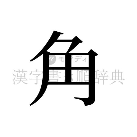 角の書体「明朝体」のイメージ