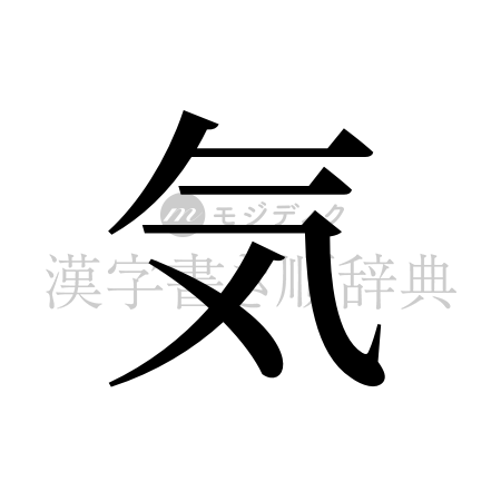 気の書体「明朝体」のイメージ