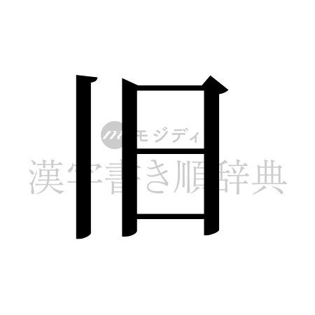 旧の書体「明朝体」のイメージ