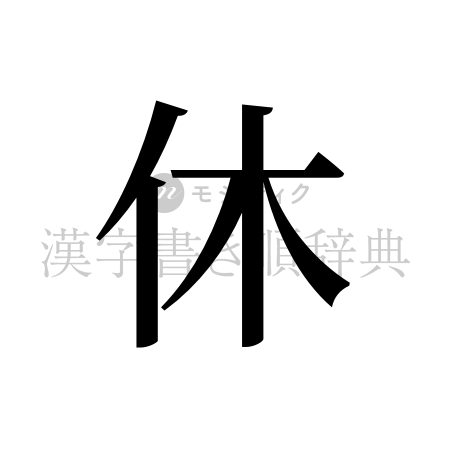 休の書体「明朝体」のイメージ