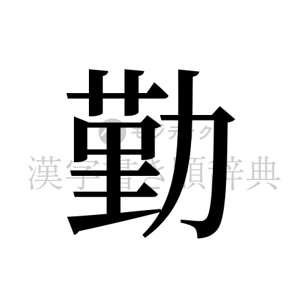 勤の書体「明朝体」のイメージ