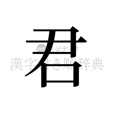 君の書体「明朝体」のイメージ