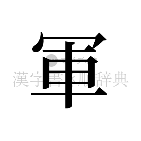 軍の書体「明朝体」のイメージ