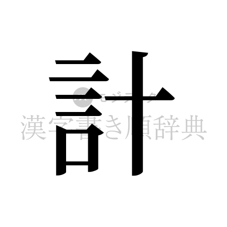 計の書体「明朝体」のイメージ