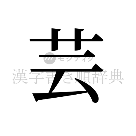 芸の書体「明朝体」のイメージ