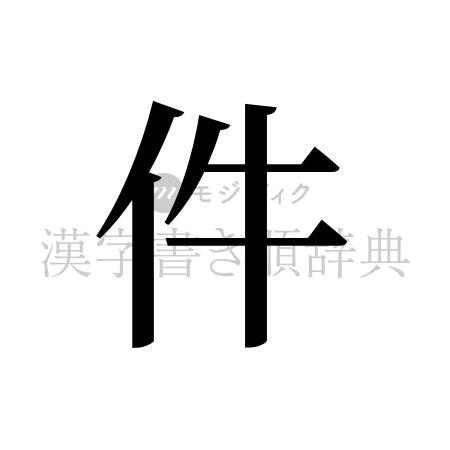 件の書体「明朝体」のイメージ