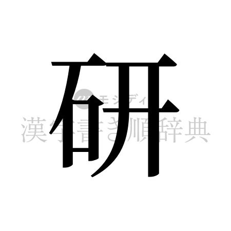 研の書体「明朝体」のイメージ