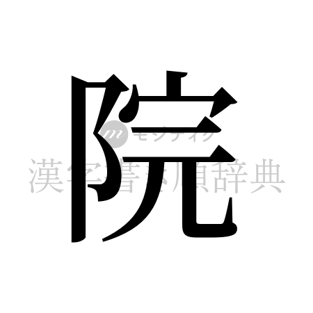 院の書体「明朝体」のイメージ