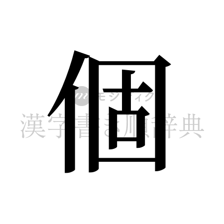 個の書体「明朝体」のイメージ