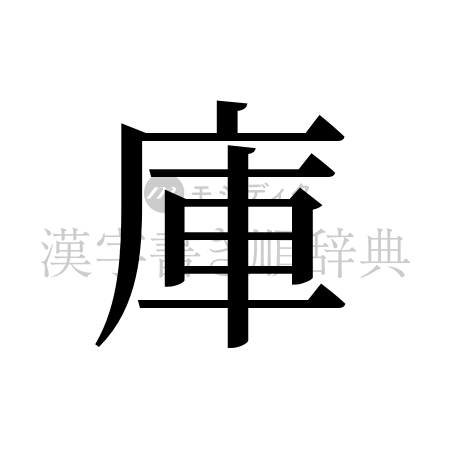 庫の書体「明朝体」のイメージ