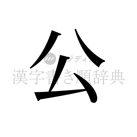 公の書体「明朝体」のイメージ