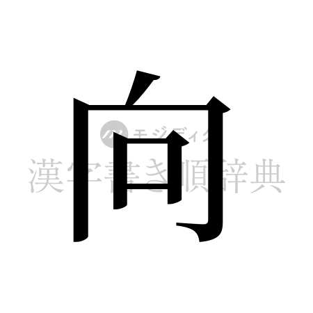 向の書体「明朝体」のイメージ