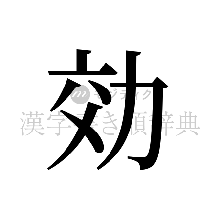 効の書体「明朝体」のイメージ