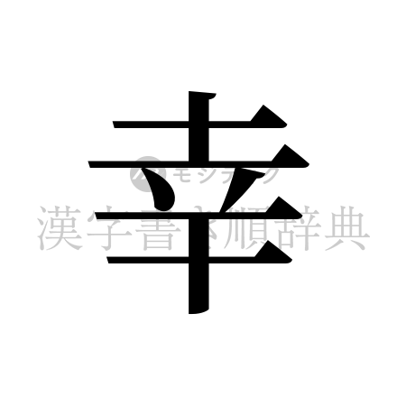 幸の書体「明朝体」のイメージ
