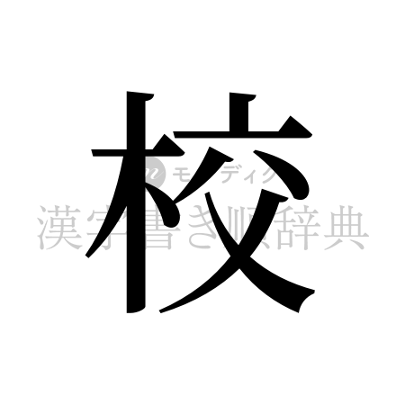 校の書体「明朝体」のイメージ