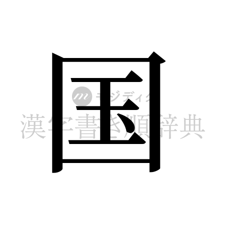 国の書体「明朝体」のイメージ