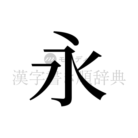 永の書体「明朝体」のイメージ