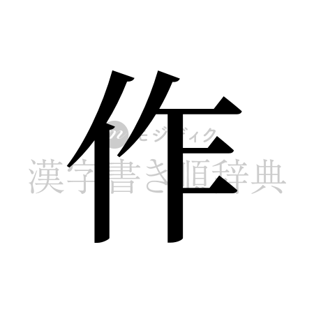 作の書体「明朝体」のイメージ