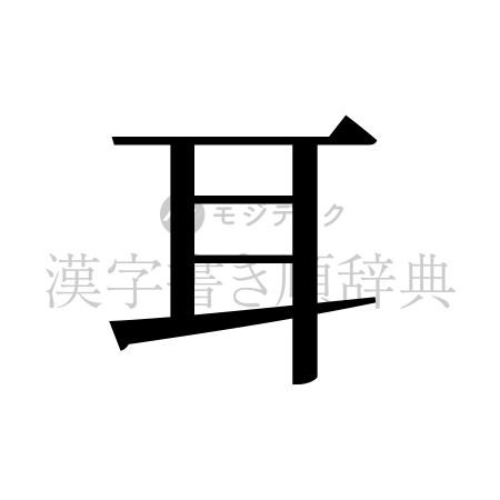 耳の書体「明朝体」のイメージ