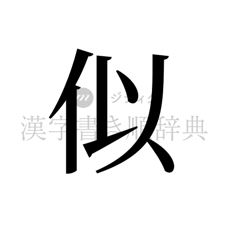 似の書体「明朝体」のイメージ