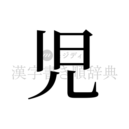 児の書体「明朝体」のイメージ
