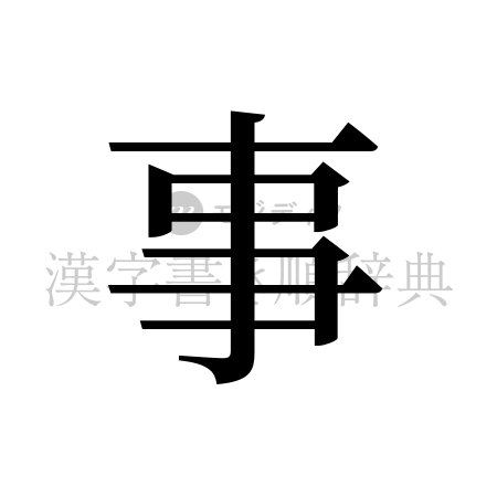 事の書体「明朝体」のイメージ