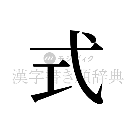式の書体「明朝体」のイメージ
