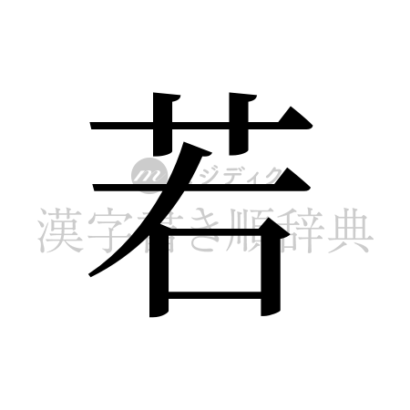 若の書体「明朝体」のイメージ