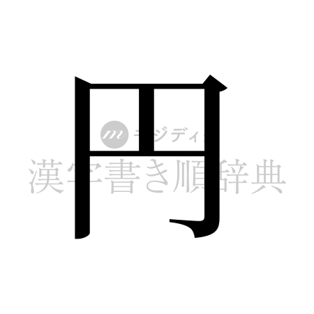 円の書体「明朝体」のイメージ