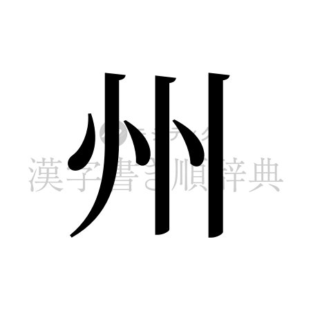 州の書体「明朝体」のイメージ