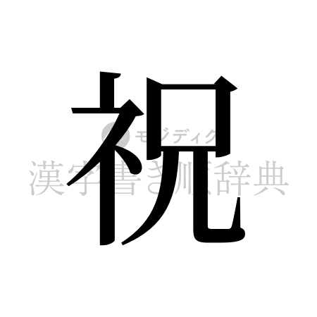 祝の書体「明朝体」のイメージ
