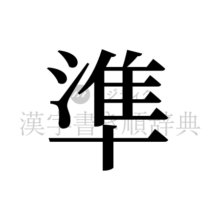 準の書体「明朝体」のイメージ