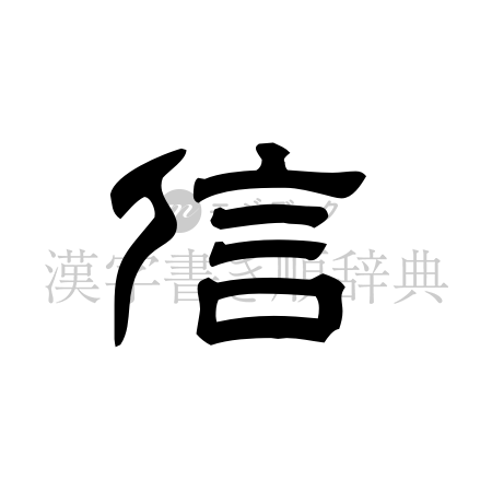 信の書体「隷書体」のイメージ
