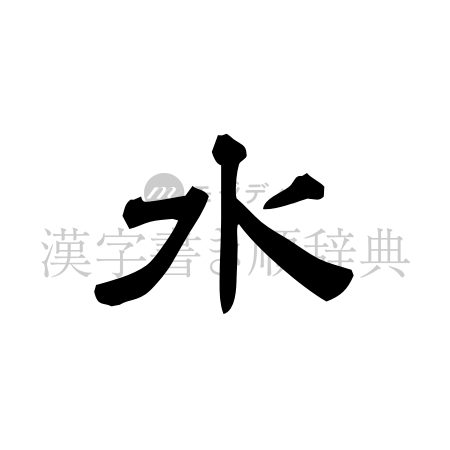 水の書体「隷書体」のイメージ