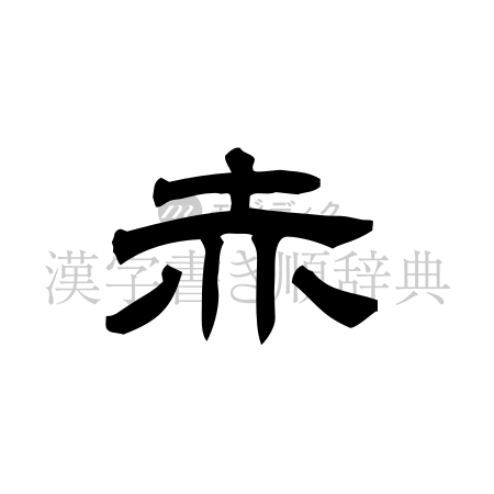 赤の書体「隷書体」のイメージ