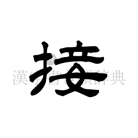 接の書体「隷書体」のイメージ