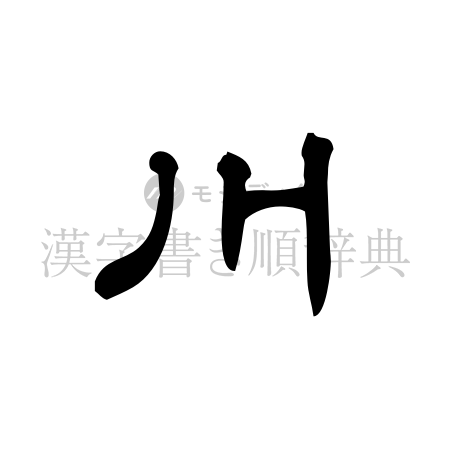 川の書体「隷書体」のイメージ