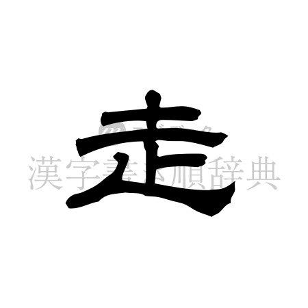 走の書体「隷書体」のイメージ