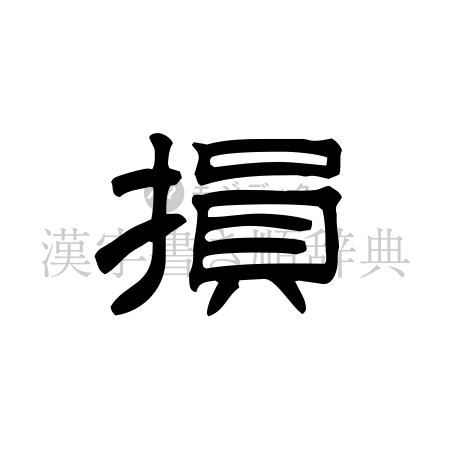 損の書体「隷書体」のイメージ