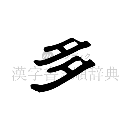 多の書体「隷書体」のイメージ