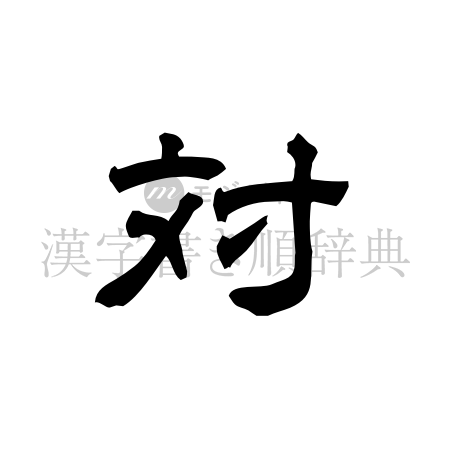 対の書体「隷書体」のイメージ
