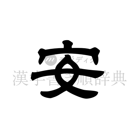 安の書体「隷書体」のイメージ